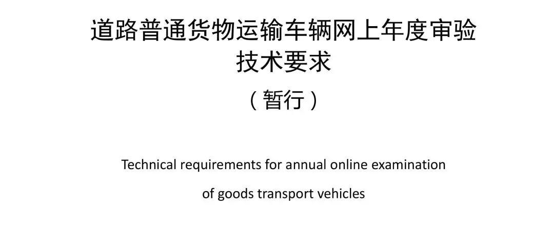 交通运输部关于发布道路普通货物运输车辆网上年度审验技术要求暂行的