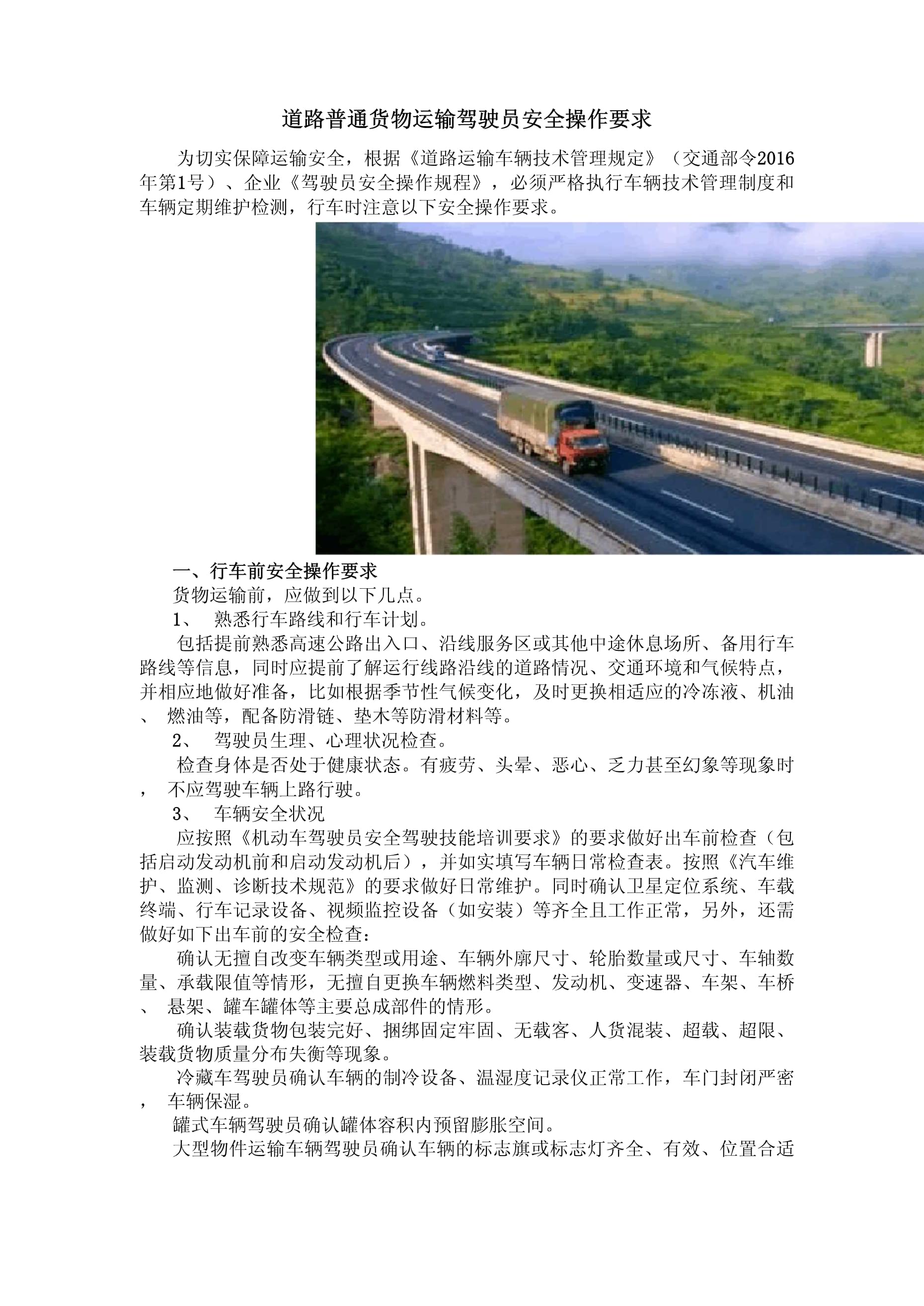道路普通货物运输驾驶员安全操作要求