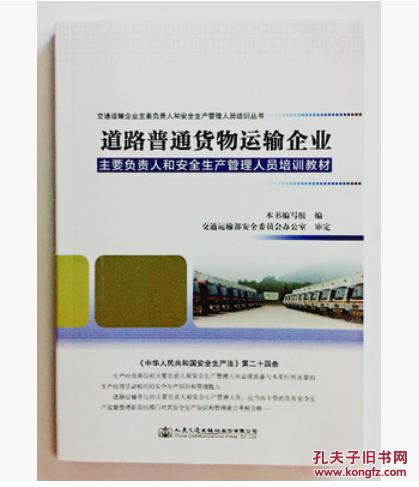 新书促销 道路普通货物运输企业主要负责人和安全生产管理人员培训教材