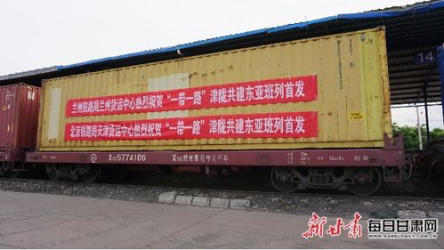 甘肃首列 一带一路 津陇共建铁海联运东亚货运班列发出