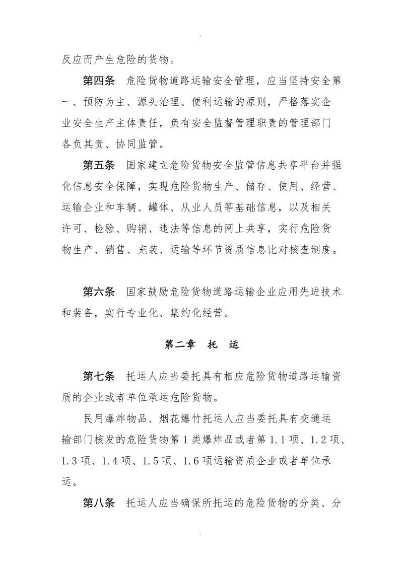 危险货物道路运输安全管理办法最新版本.doc