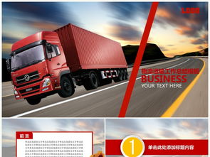 物流运输公司货运公路运输贸易快递ppt模板下载 5.48mb 商务通用大全 商务办公ppt