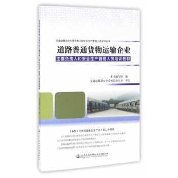 《正版包邮 道路普通货物运输企业主要负责人和安全生产管理人员培训教材 教材 高职高专教材 交》【摘要 书评 试读】- 京东图书