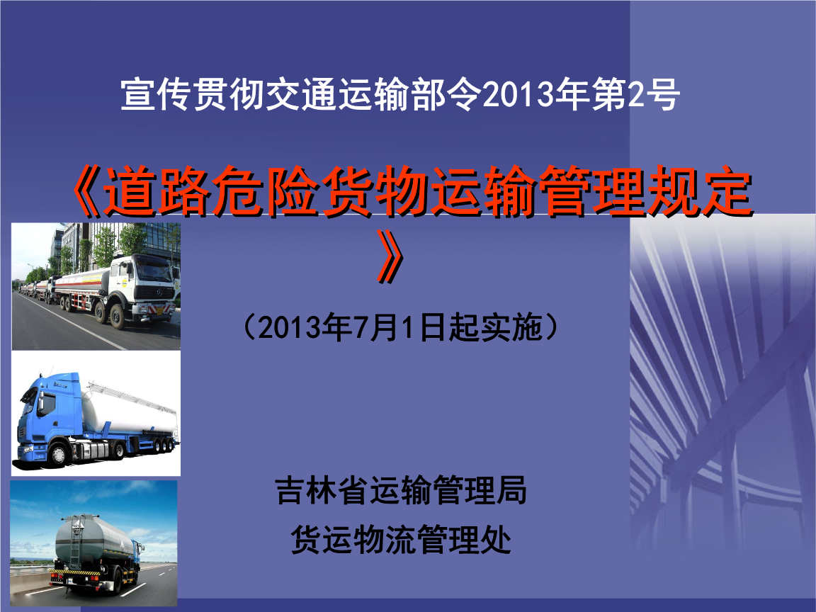 《道路危险货物运输管理规定》宣贯会重点.ppt