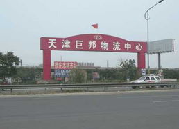 巨邦物流中心 公路运输 陆运公司