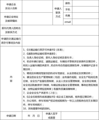 普通道路货物运输经营申请表 电子版