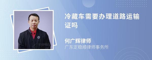 冷藏车需要办理道路运输证吗